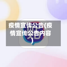 疫情宣传公告(疫情宣传公告内容)