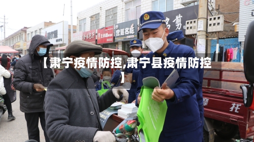 【肃宁疫情防控,肃宁县疫情防控】