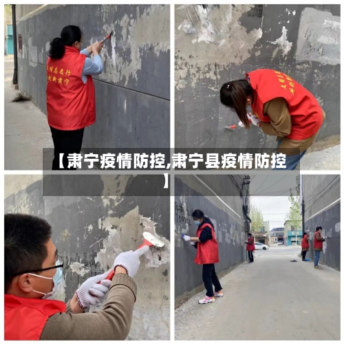 【肃宁疫情防控,肃宁县疫情防控】-第2张图片