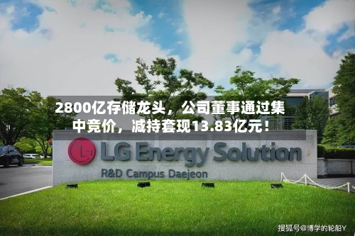 2800亿存储龙头，公司董事通过集中竞价，减持套现13.83亿元！