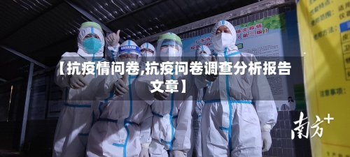 【抗疫情问卷,抗疫问卷调查分析报告文章】