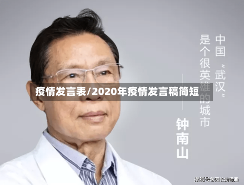 疫情发言表/2020年疫情发言稿简短