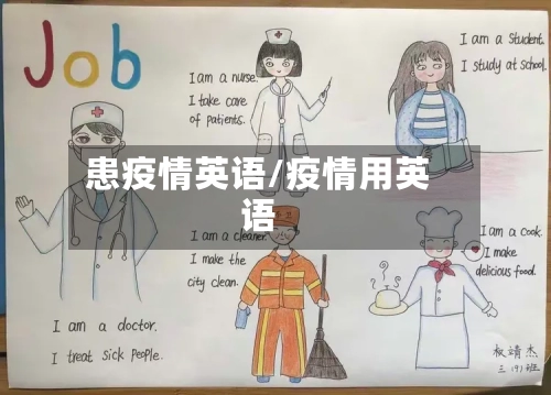 患疫情英语/疫情用英语-第3张图片