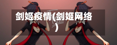 剑姬疫情(剑姬网络)-第2张图片