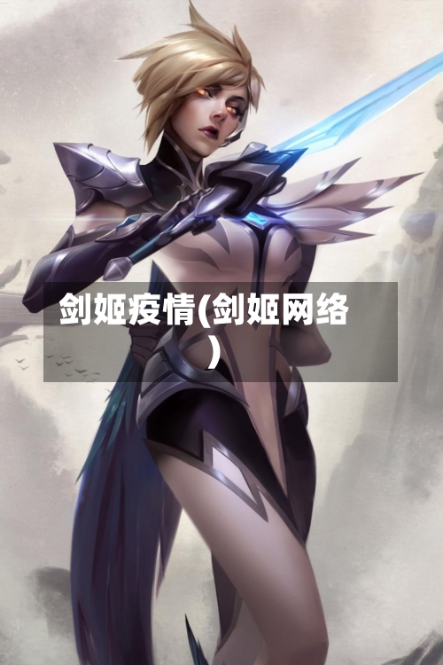 剑姬疫情(剑姬网络)