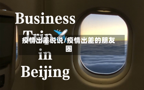 疫情出差说说/疫情出差的朋友圈
