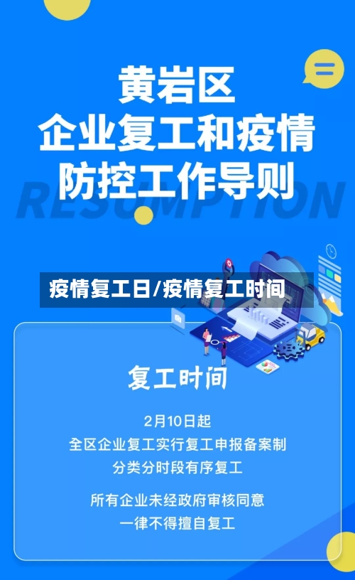 疫情复工日/疫情复工时间