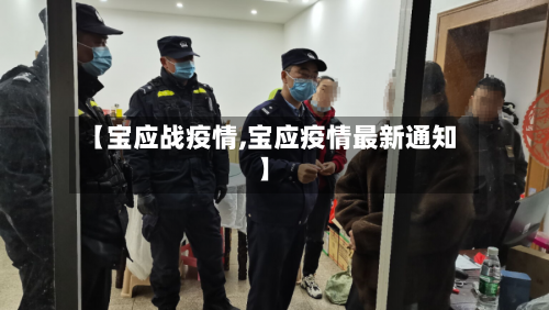 【宝应战疫情,宝应疫情最新通知】-第3张图片