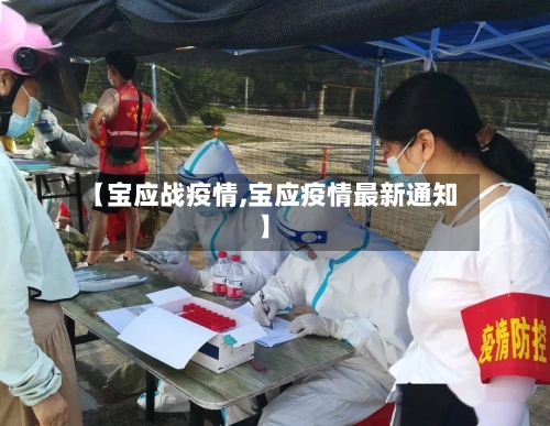 【宝应战疫情,宝应疫情最新通知】