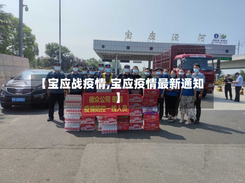 【宝应战疫情,宝应疫情最新通知】-第2张图片
