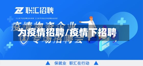 为疫情招聘/疫情下招聘