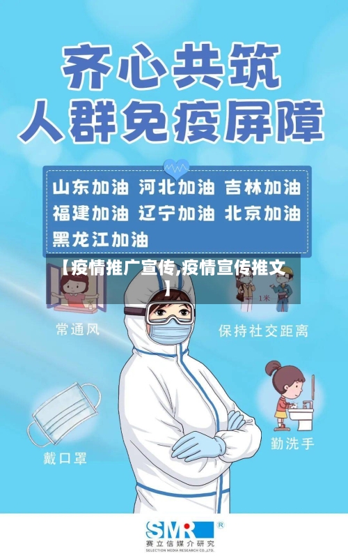 【疫情推广宣传,疫情宣传推文】