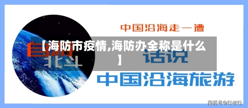 【海防市疫情,海防办全称是什么】-第2张图片