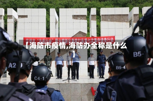 【海防市疫情,海防办全称是什么】