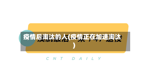 疫情后淘汰的人(疫情正在加速淘汰)-第2张图片