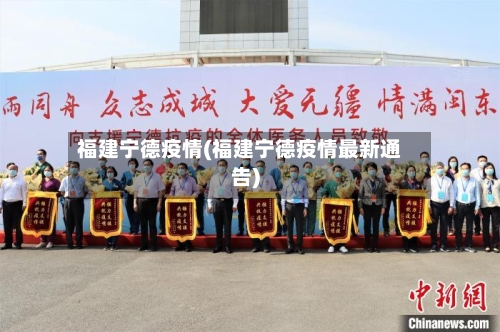 福建宁德疫情(福建宁德疫情最新通告)