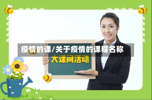 疫情的课/关于疫情的课程名称-第2张图片