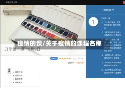 疫情的课/关于疫情的课程名称