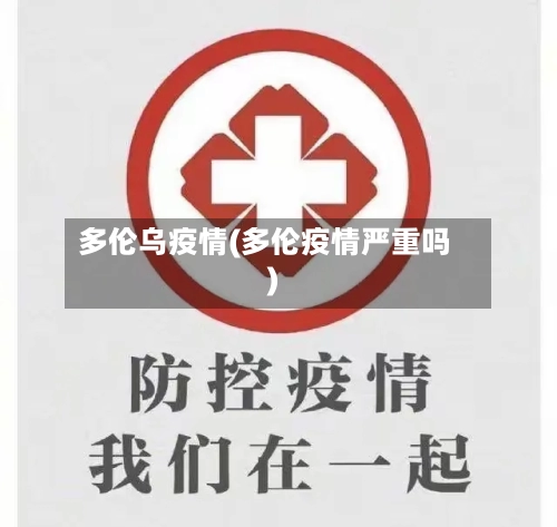 多伦乌疫情(多伦疫情严重吗)-第2张图片