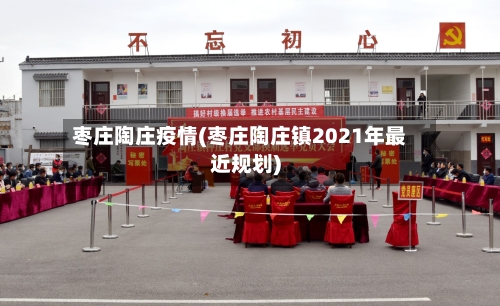 枣庄陶庄疫情(枣庄陶庄镇2021年最近规划)-第3张图片
