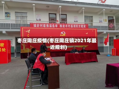枣庄陶庄疫情(枣庄陶庄镇2021年最近规划)-第2张图片
