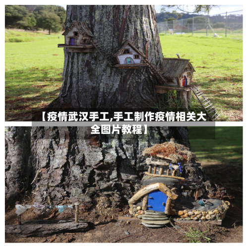 【疫情武汉手工,手工制作疫情相关大全图片教程】