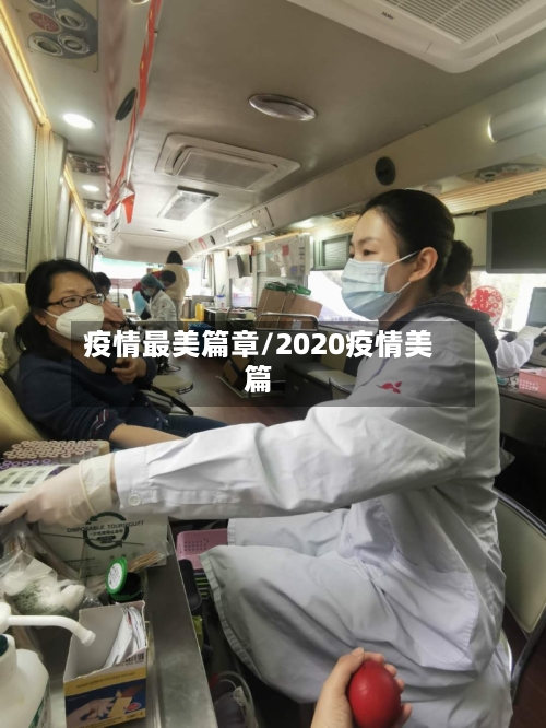 疫情最美篇章/2020疫情美篇