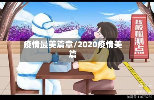 疫情最美篇章/2020疫情美篇-第2张图片