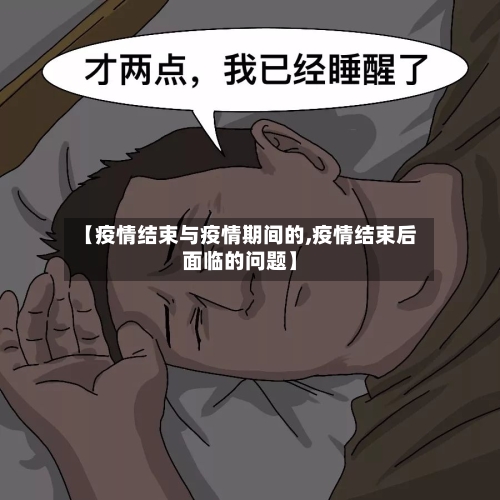 【疫情结束与疫情期间的,疫情结束后面临的问题】-第2张图片