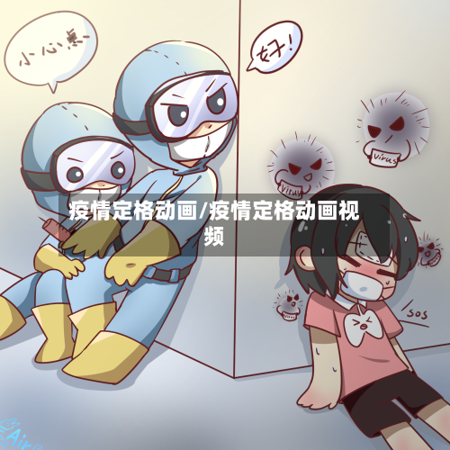 疫情定格动画/疫情定格动画视频