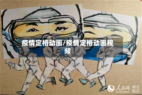 疫情定格动画/疫情定格动画视频-第2张图片