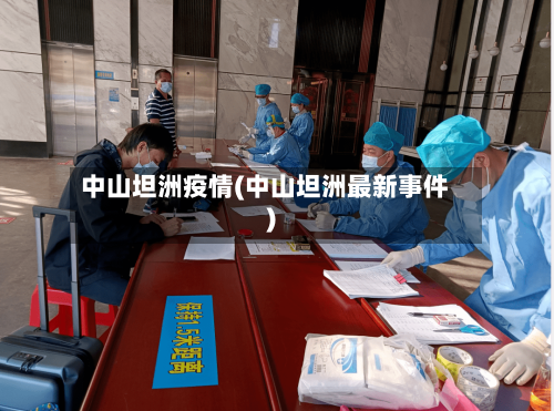 中山坦洲疫情(中山坦洲最新事件)-第2张图片