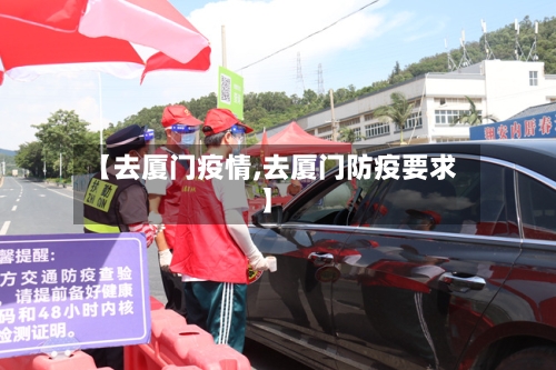 【去厦门疫情,去厦门防疫要求】-第2张图片