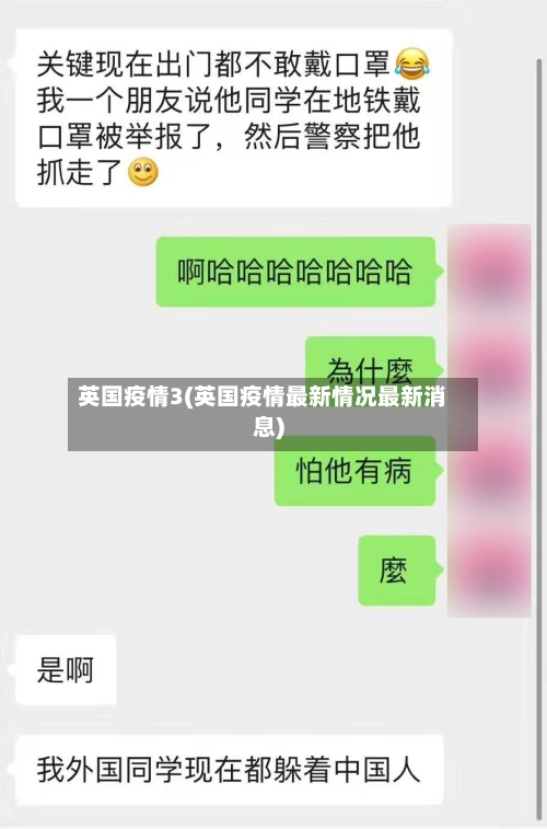 英国疫情3(英国疫情最新情况最新消息)