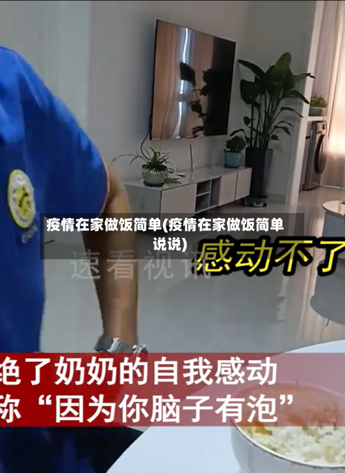 疫情在家做饭简单(疫情在家做饭简单说说)-第2张图片
