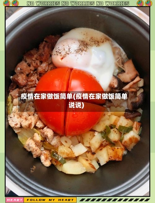 疫情在家做饭简单(疫情在家做饭简单说说)-第3张图片