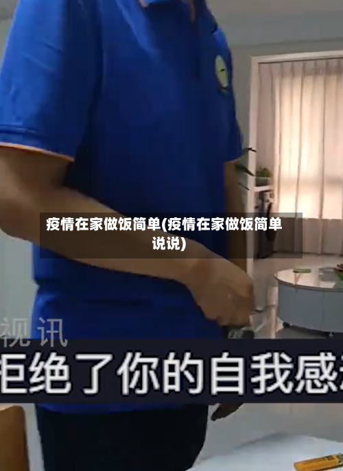 疫情在家做饭简单(疫情在家做饭简单说说)