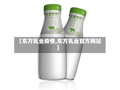 【东方乳业疫情,东方乳业官方网站】