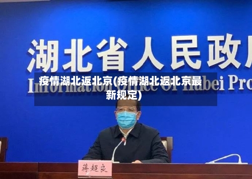疫情湖北返北京(疫情湖北返北京最新规定)-第3张图片