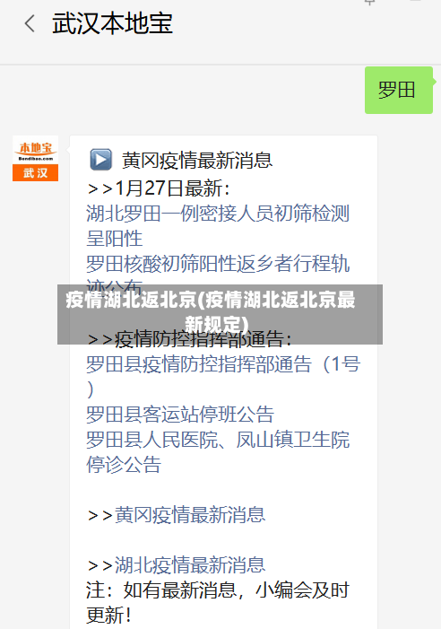 疫情湖北返北京(疫情湖北返北京最新规定)