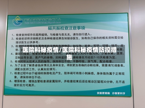 医院科秘疫情/医院科秘疫情防控措施