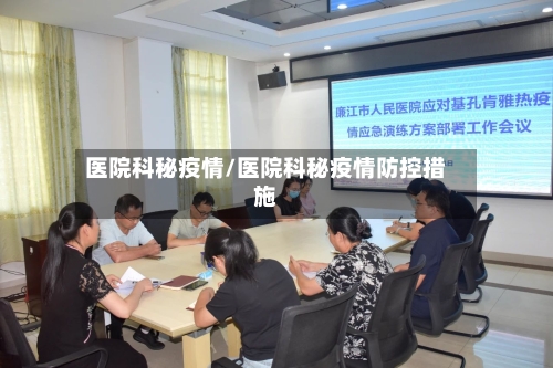 医院科秘疫情/医院科秘疫情防控措施-第3张图片