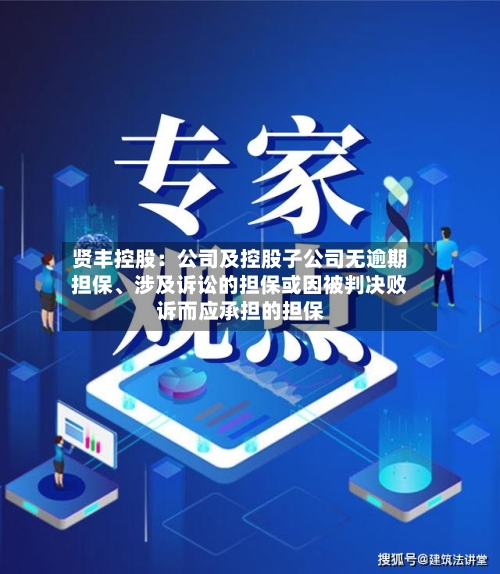 贤丰控股：公司及控股子公司无逾期担保、涉及诉讼的担保或因被判决败诉而应承担的担保