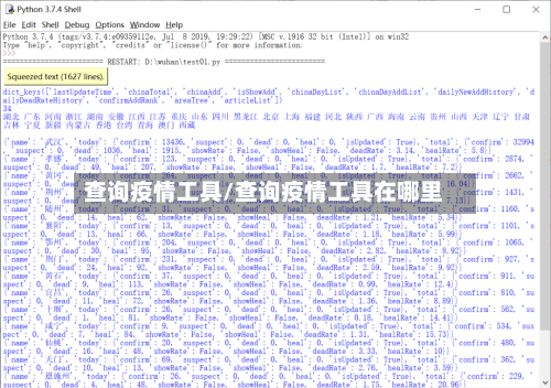 查询疫情工具/查询疫情工具在哪里