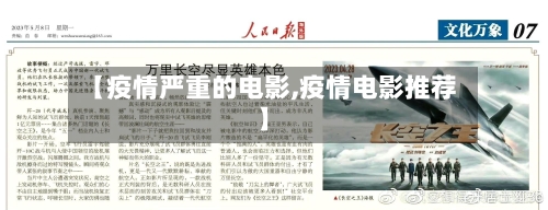 【疫情严重的电影,疫情电影推荐】