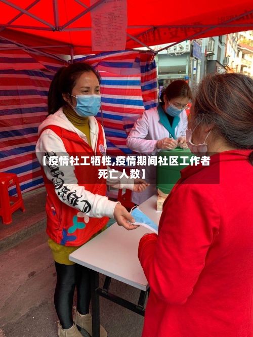 【疫情社工牺牲,疫情期间社区工作者死亡人数】