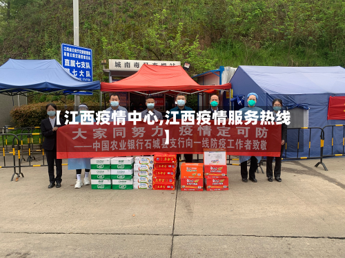 【江西疫情中心,江西疫情服务热线】-第2张图片