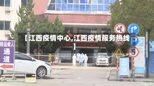 【江西疫情中心,江西疫情服务热线】
