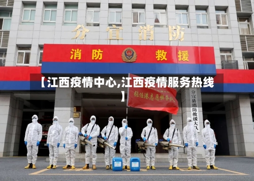 【江西疫情中心,江西疫情服务热线】-第3张图片