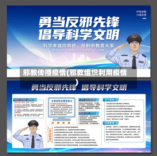 邪教传播疫情(邪教组织利用疫情)
